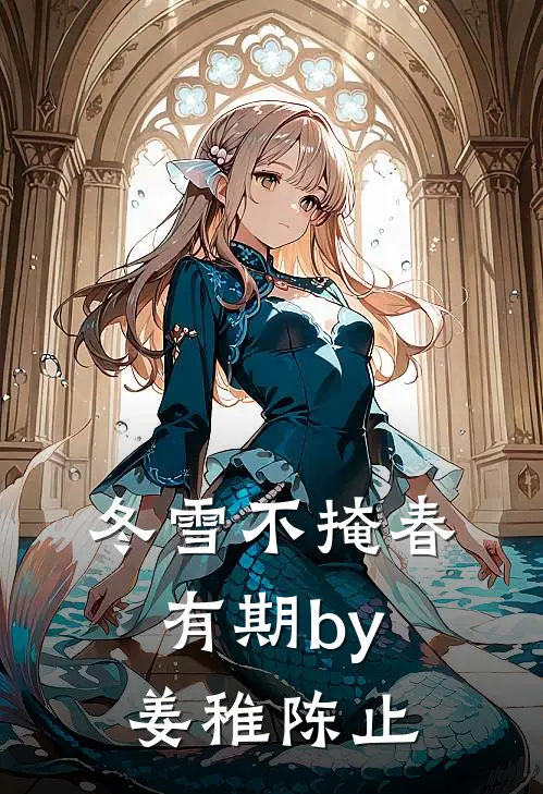 冬雪不掩春有期by姜稚陈止
