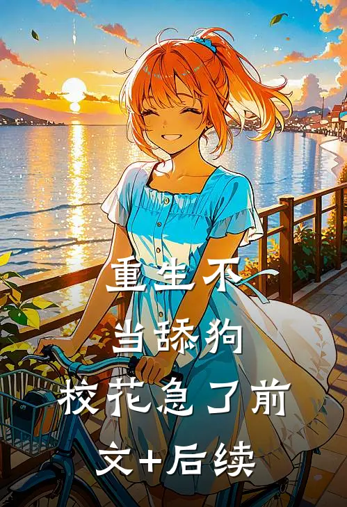 重生不当舔狗，校花急了前文+后续