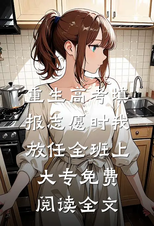 重生高考填报志愿时我放任全班上大专免费阅读全文