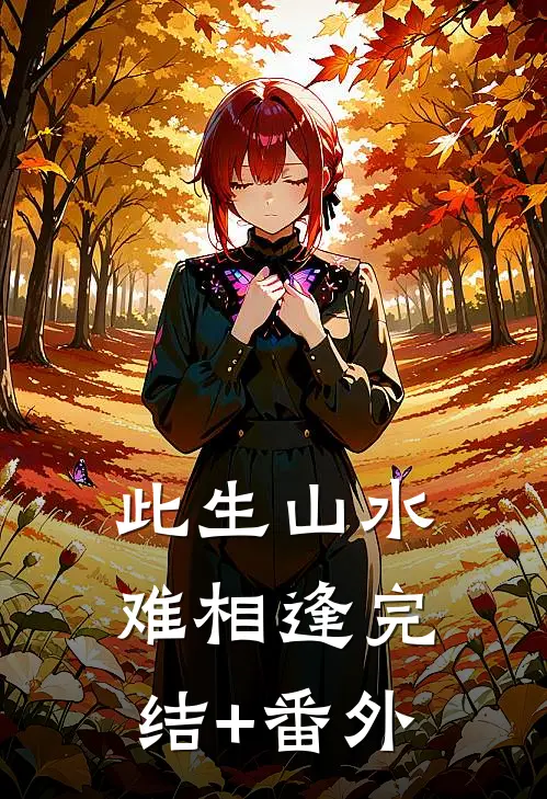 此生山水难相逢完结+番外