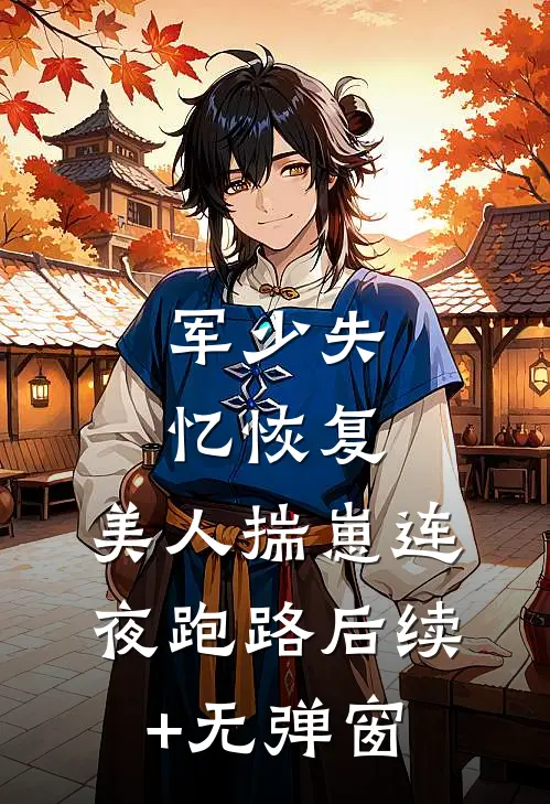 军少失忆恢复，美人揣崽连夜跑路后续+无弹窗