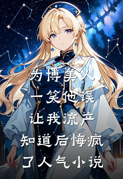 为博美人一笑他误让我流产，知道后悔疯了人气小说