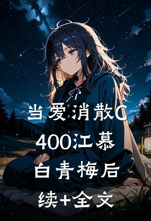 当爱消散C400江慕白青梅后续+全文