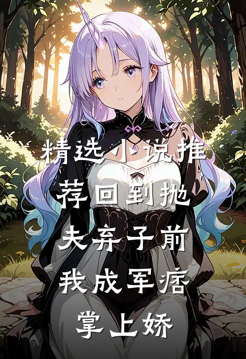 精选小说推荐回到抛夫弃子前：我成军痞掌上娇
