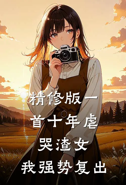 精修版一首十年虐哭渣女，我强势复出
