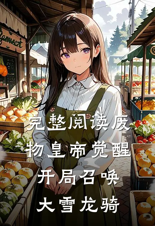 完整阅读废物皇帝觉醒，开局召唤大雪龙骑