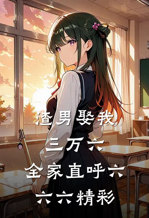 渣男娶我三万六，全家直呼六六六精彩
