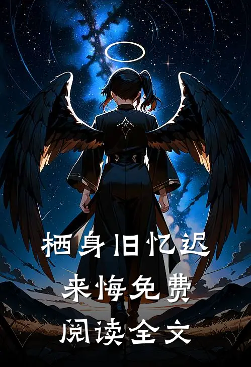 栖身旧忆迟来悔免费阅读全文
