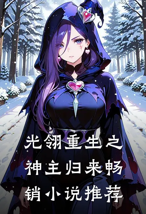 光翎重生之神主归来畅销小说推荐