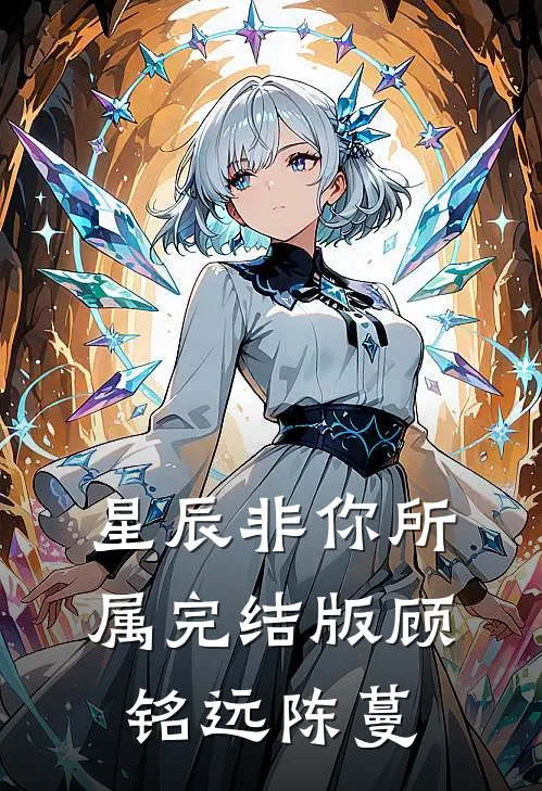 星辰非你所属完结版顾铭远陈蔓