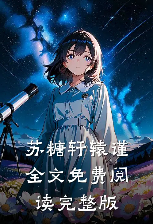 苏糖轩辕谨全文免费阅读完整版