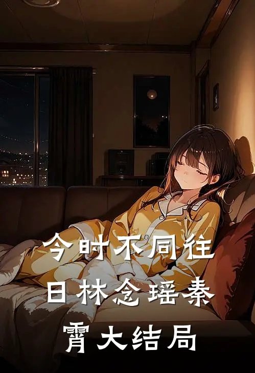 今时不同往日林念瑶秦霄大结局