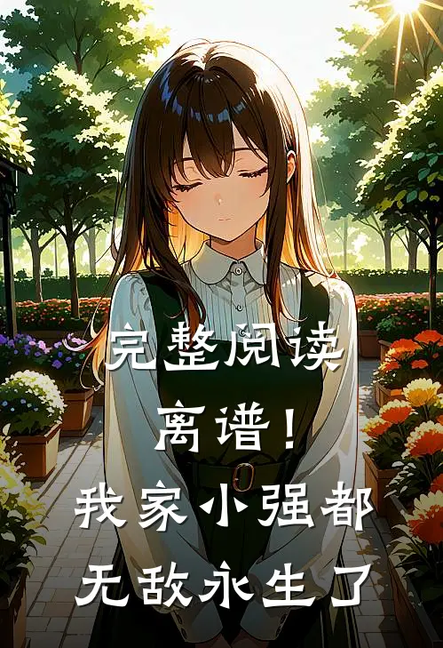 完整阅读离谱！我家小强都无敌永生了