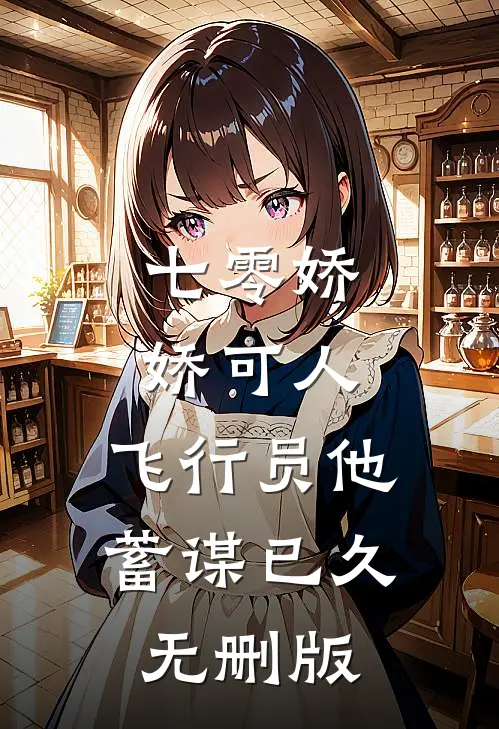七零娇娇可人，飞行员他蓄谋已久无删版