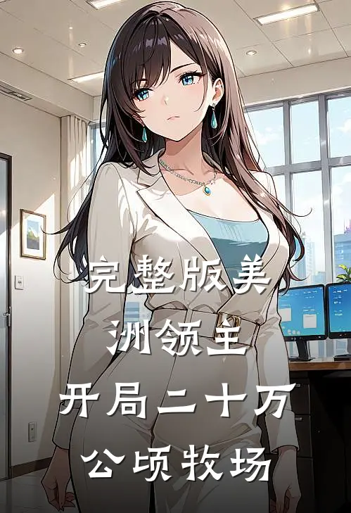 完整版美洲领主：开局二十万公顷牧场