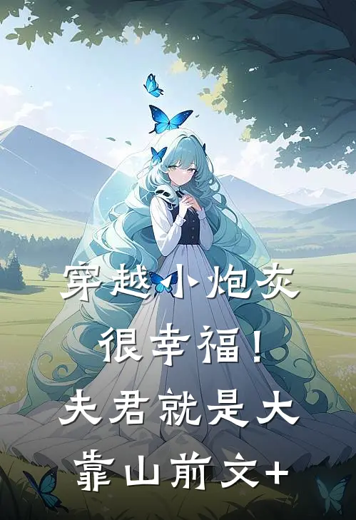 穿越小炮灰很幸福！夫君就是大靠山前文+