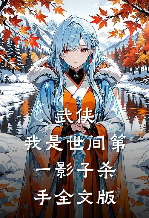武侠：我是世间第一影子杀手全文版