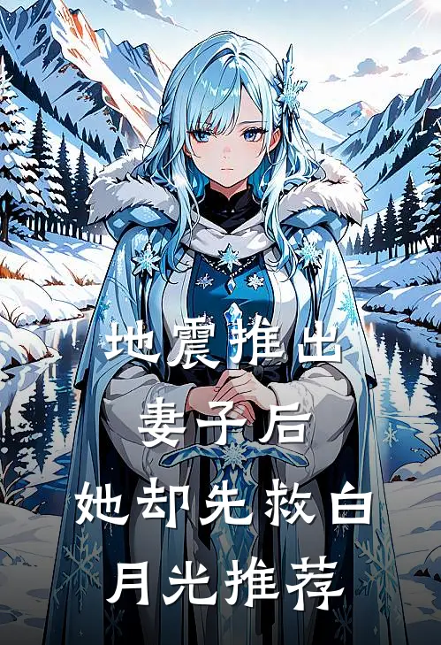 地震推出妻子后，她却先救白月光推荐