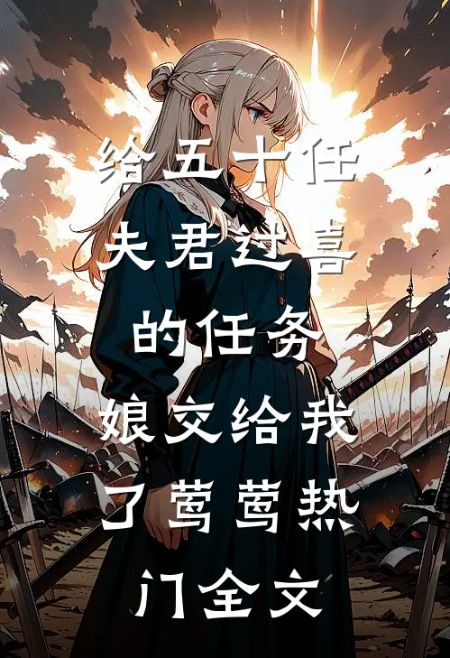 给五十任夫君过喜的任务，娘交给我了莺莺热门全文