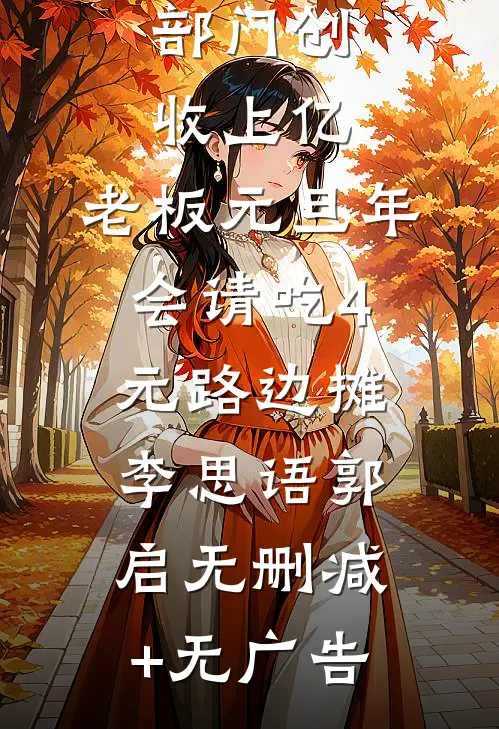 部门创收上亿，老板元旦年会请吃4元路边摊李思语郭启无删减+无广告