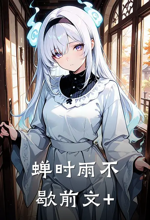 蝉时雨不歇前文+