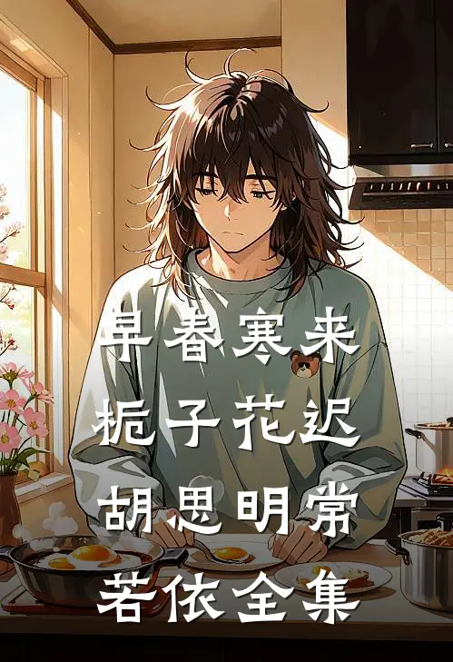 早春寒来，栀子花迟胡思明常若依 全集
