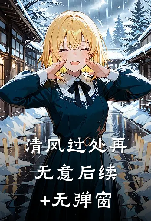 清风过处再无意后续+无弹窗