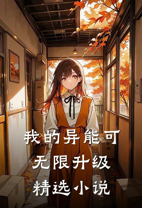 我的异能可无限升级精选小说