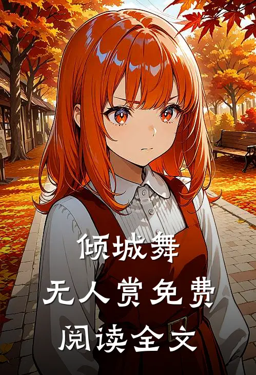 倾城舞，无人赏免费阅读全文
