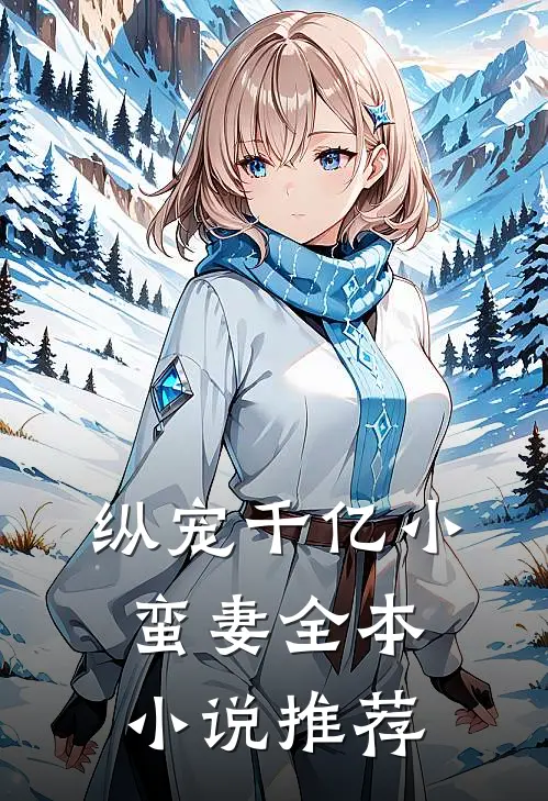 纵宠千亿小蛮妻全本小说推荐