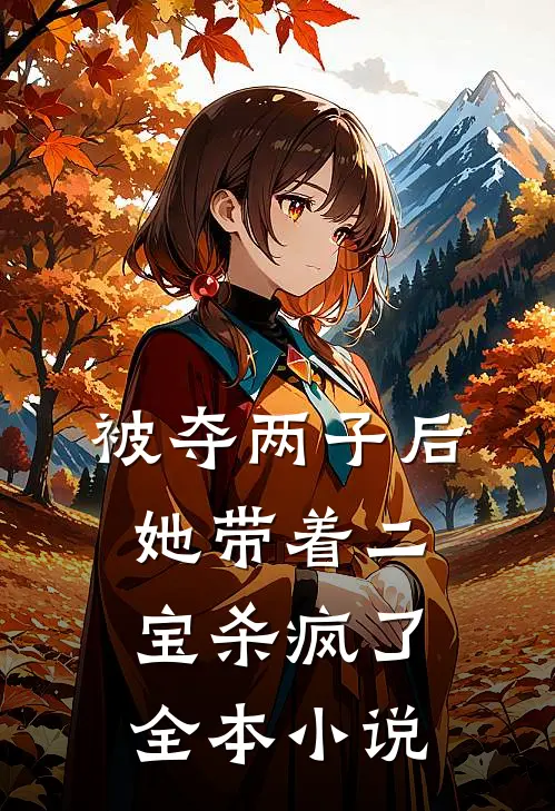 被夺两子后，她带着二宝杀疯了全本小说