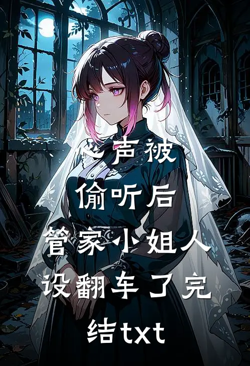 心声被偷听后，管家小姐人设翻车了完结txt