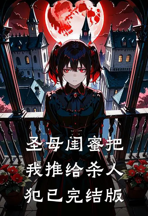 圣母闺蜜把我推给杀人犯已完结版
