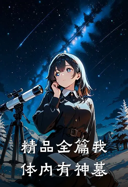 精品全篇我体内有神墓