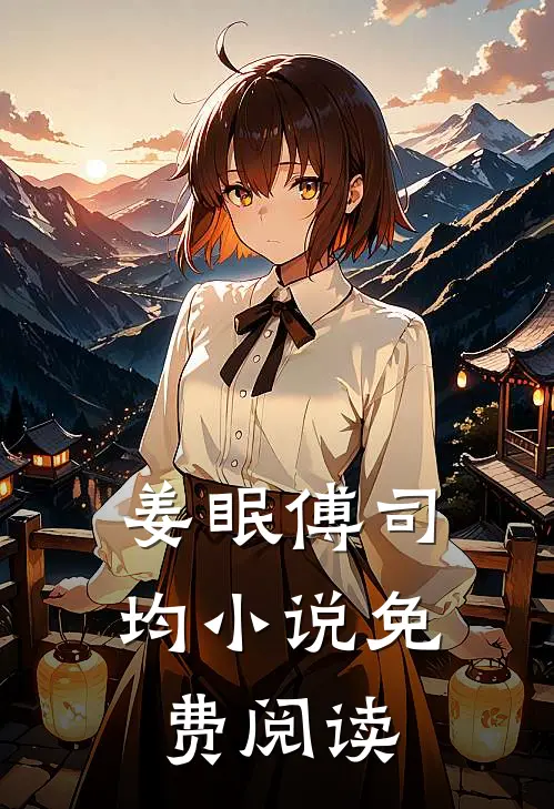 姜眠傅司均小说免费阅读
