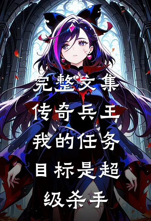 完整文集传奇兵王：我的任务目标是超级杀手