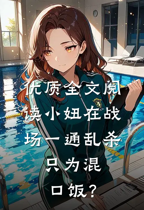 优质全文阅读小妞在战场一通乱杀，只为混口饭？