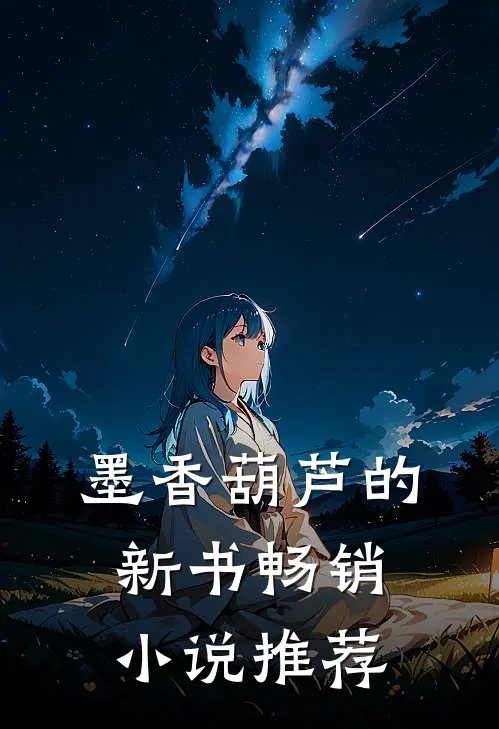 墨香葫芦的新书畅销小说推荐