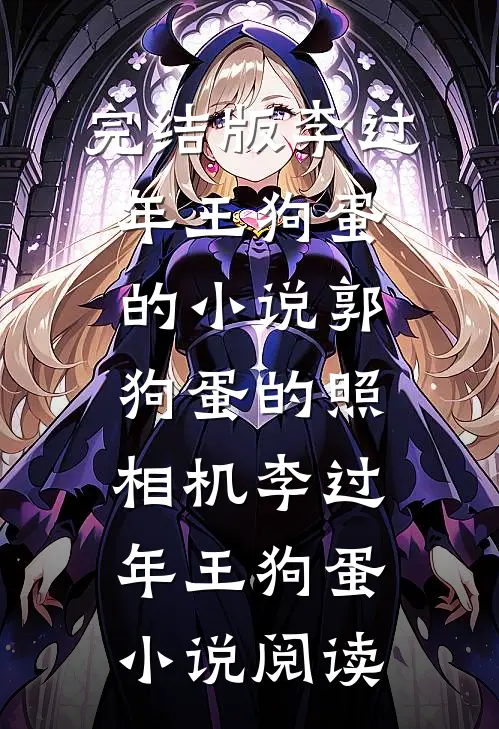 完结版李过年王狗蛋的小说郭狗蛋的照相机李过年王狗蛋小说阅读