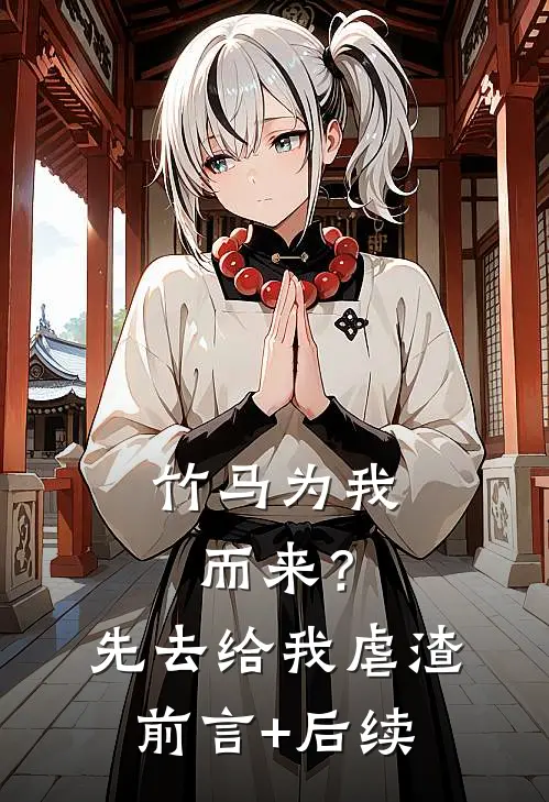 竹马为我而来？先去给我虐渣前言+后续