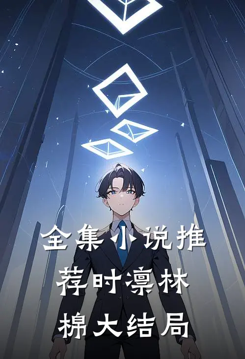 全集小说推荐时凛林棉大结局
