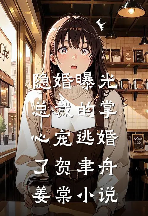 隐婚曝光：总裁的掌心宠逃婚了贺聿舟姜棠小说