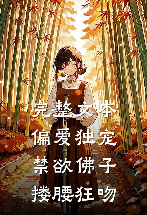 完整文本偏爱独宠，禁欲佛子搂腰狂吻