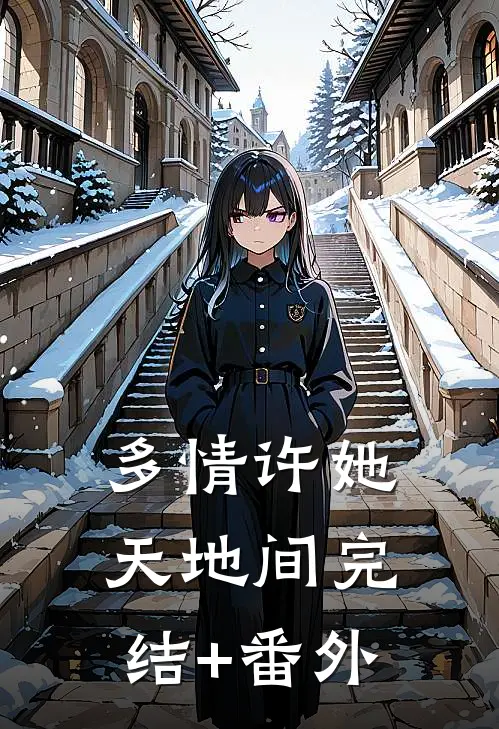 多情许她天地间完结+番外