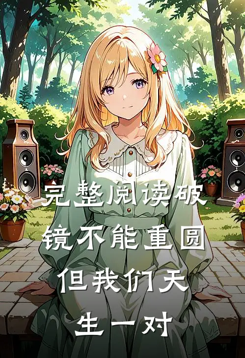 完整阅读破镜不能重圆，但我们天生一对