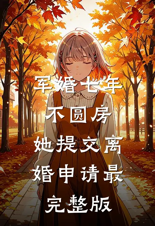 军婚七年不圆房，她提交离婚申请最完整版