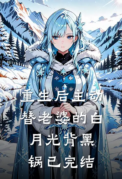 重生后主动替老婆的白月光背黑锅已完结
