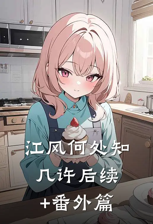 江风何处知几许后续+番外篇
