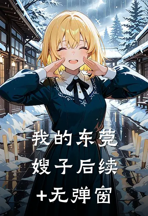 我的东莞嫂子后续+无弹窗
