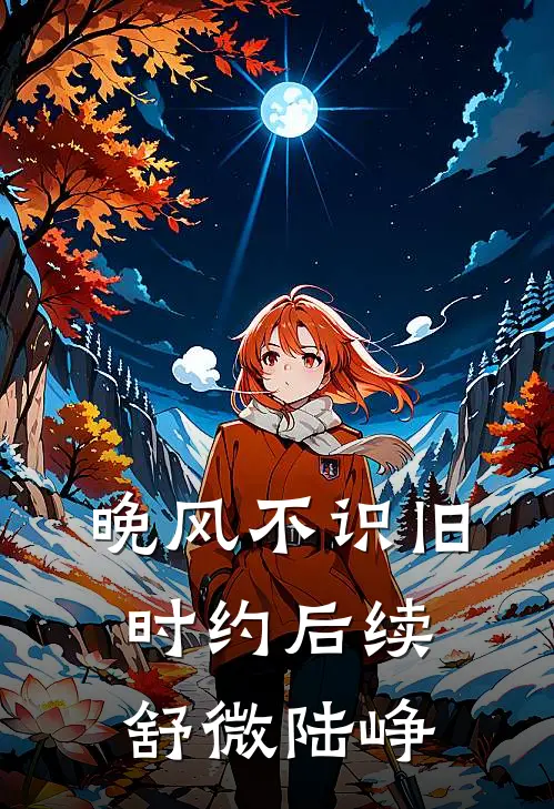 晚风不识旧时约后续舒微陆峥